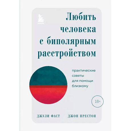 Фото Любить человека с биполярным расстройством. Практические советы для помощи близкому