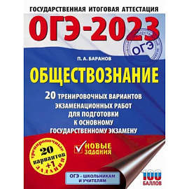 ОГЭ 2023 Обществознание. 20 тренировочных вариантов экзаменационных работ для подготовки к ОГЭ