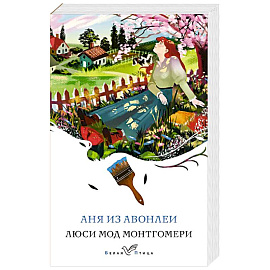 Аня из Авонлеи