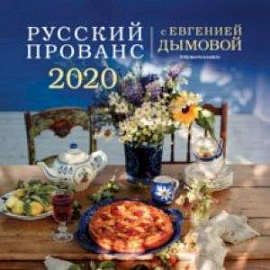 Календарь 2020 'Русский прованс'