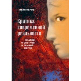 Критика современной реальности. Сказки о светлой и темной магии