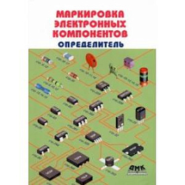 Маркировка электронных компонентов.  Определитель