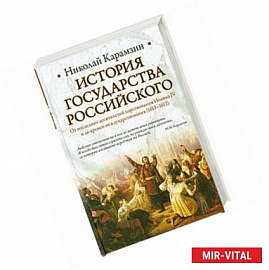 История Государства Российского. От последних десятилетий царствования Иоанна IV