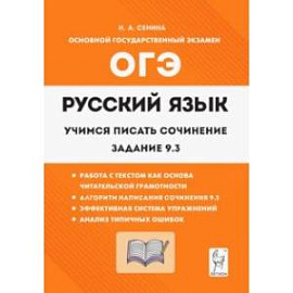 Русский язык. 9 класс. Учимся писать сочинение. Задание 9.3