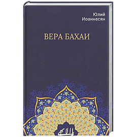 Вера бахаи