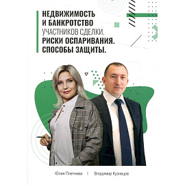 Недвижимость и банкротство участников сделки. Риски оспаривания. Способы защиты. Учебное пособие