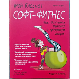 Мой блокнот. Софт-фитнес