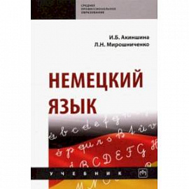 Немецкий язык. Учебник