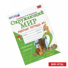 Окружающий мир. 2 класс. Рабочая тетрадь к учебнику А.А. Плешакова. Часть 1.ФГОС