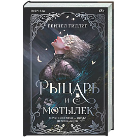 Рыцарь и мотылек (Королевство Каменного родника #1)