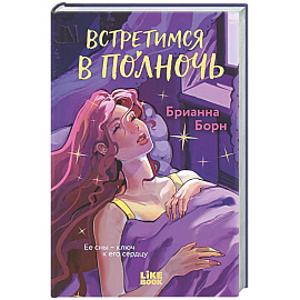 Встретимся в полночь