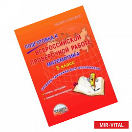 Математика. 5 класс. Подготовка к Всероссийской проверочной работе. Тетрадь для обучающихся