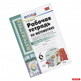 Математика. 6 класс. Рабочая тетрадь к учебнику Н. Я. Виленкина. В 2-х частях. Часть 2. ФГОС