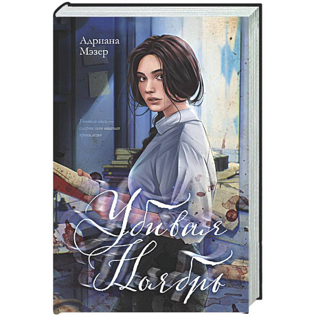 Фото Убивая Ноябрь