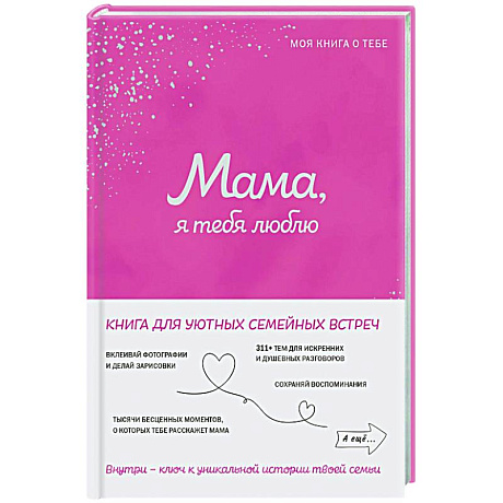 Фото Мама, я тебя люблю! Моя книга о тебе