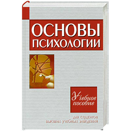 Фото Основы психологии.Учебное пособие для студентов ВУЗ