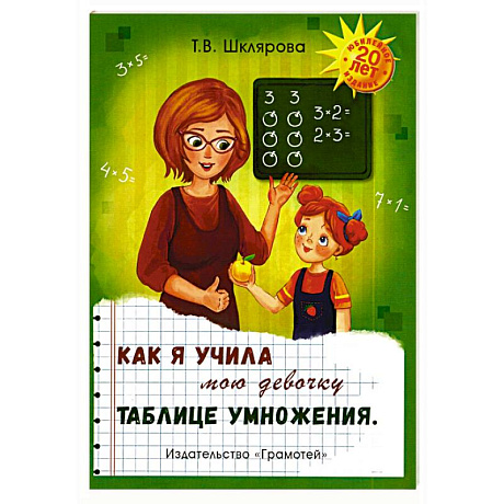 Фото Как я учила мою девочку таблице умножения