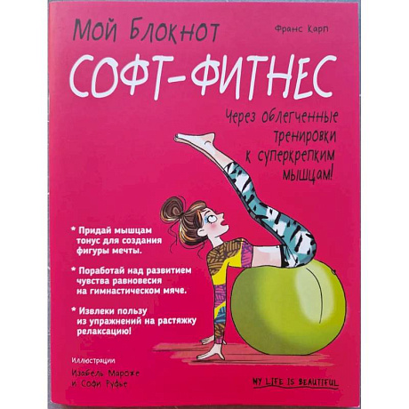 Фото Мой блокнот. Софт-фитнес