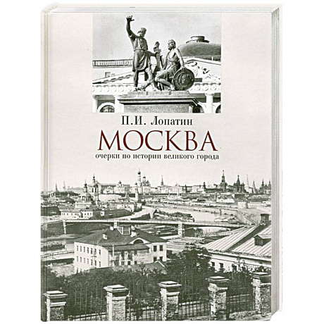 Фото Москва: очерки по истории