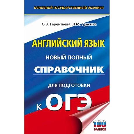 Фото ОГЭ. Английский язык. Новый полный справочник для подготовки к ОГЭ.