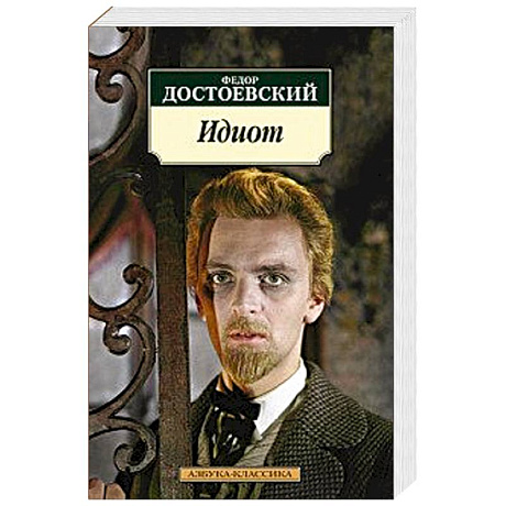 Фото Идиот