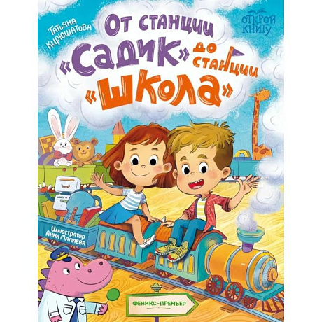 Фото От станции 'Садик' до станции 'Школа'