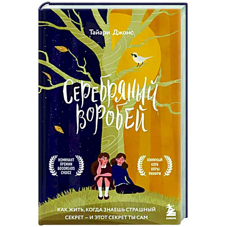 Фото Серебряный воробей. Лгут тем, кого любят