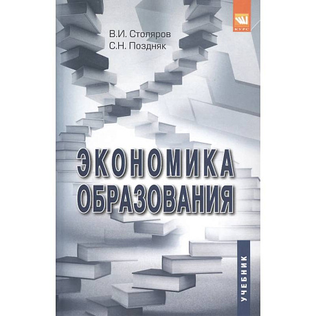 Фото Экономика образования: Учебник