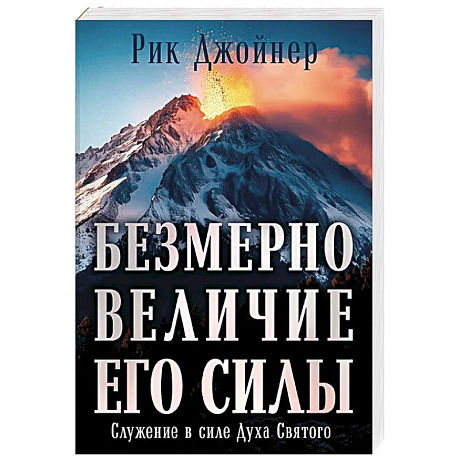Фото Безмерно величие Его силы