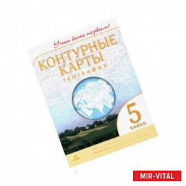 География. 5 класс. Контурные карты. Учись быть первым!
