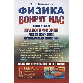 Физика вокруг нас: Постигаем красоту физики через изучение привычных явлений