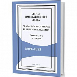 Дамы императоского двора:Графиня Строганова и княгиня Гагарина.Рукописное наследие.1809-1835