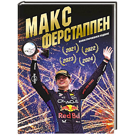Макс Ферстаппен. Иллюстрированное издание