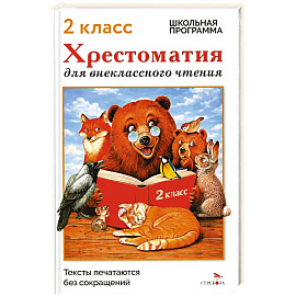 Хрестоматия для внеклассного чтения. 2 класс