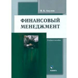 Финансовый менеджмент. Учебное пособие