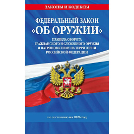 ФЗ 'Об оружии'. Постановление №814 о регулировании оборота оружия и патронов на территории РФ. По сост. на 2026 / ФЗ № 150-ФЗ