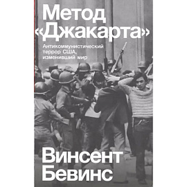 Метод «Джакарта». Антикоммунистический террор США, изменивший мир