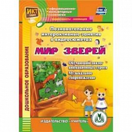 CD-ROM. Познавательные интерактивные занятия в видеосюжетах. Мир зверей. Обучающий диалог анимационных героев.