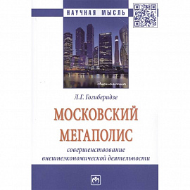 Московский мегаполис: Совршенствование внешнеэкономической деятельности: Монография