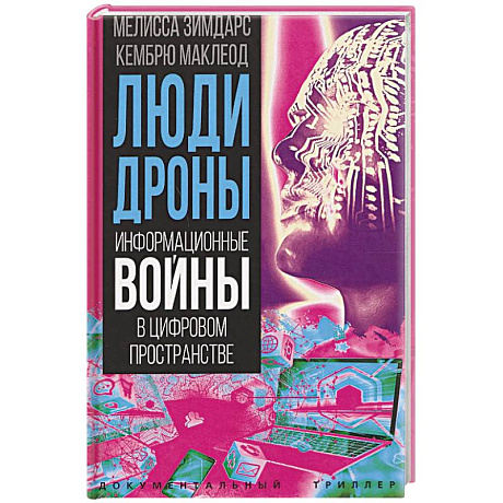 Фото Люди-дроны. Информационные войны в цифровом пространстве