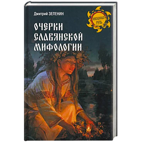 Фото Очерки славянской мифологии