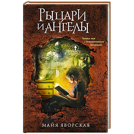 Фото Рыцари и ангелы