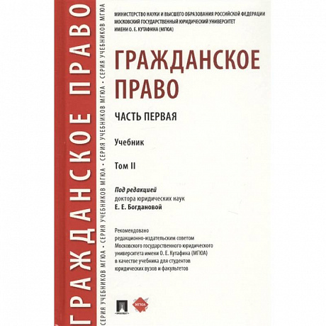 Фото Гражданское право. Часть первая. В 2-х томах. Том II. Учебник
