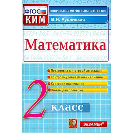 Фото Математика. 2 класс. Контрольные измерительные материалы. ФГОС