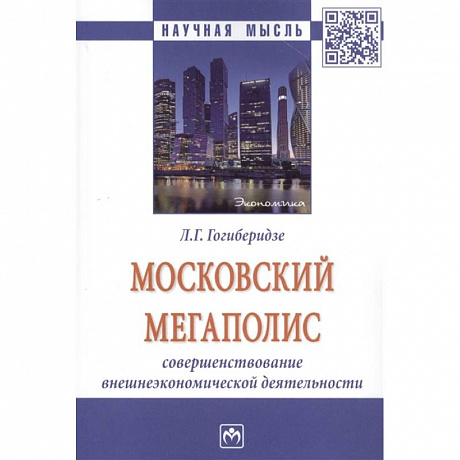 Фото Московский мегаполис: Совршенствование внешнеэкономической деятельности: Монография