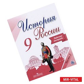 История России. 9 класс. Рабочая тетрадь. В 2-х частях. Часть 2. ФГОС