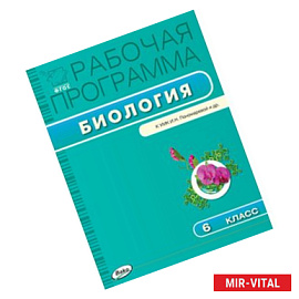 Биология. 6 класс. Рабочая программа к УМК И.Н. Пономаревой