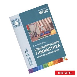 Оздоровительная гимнастика. Комплексы упражнений для детей 3-7 лет. ФГОС