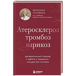 Атеросклероз, тромбоз, варикоз. Доказательный подход к заботе о сердечно-сосудистой системе