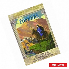 Полное собрание сочинений. Том 5. Горянка